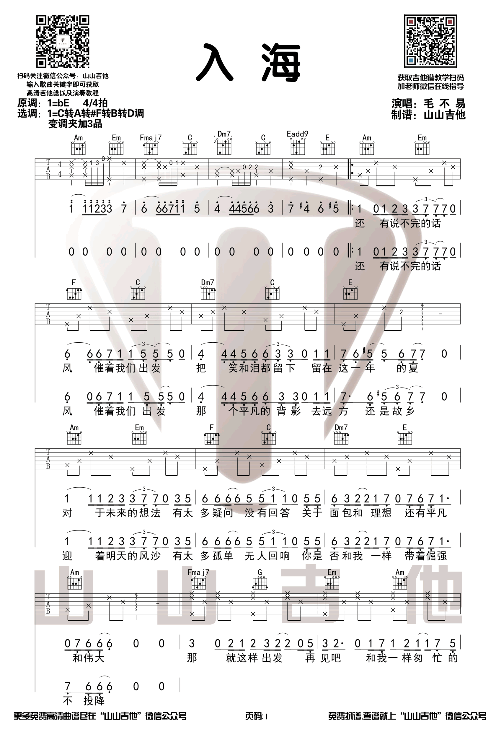 入海吉他谱C调弹唱谱毕业季歌曲第(1)页