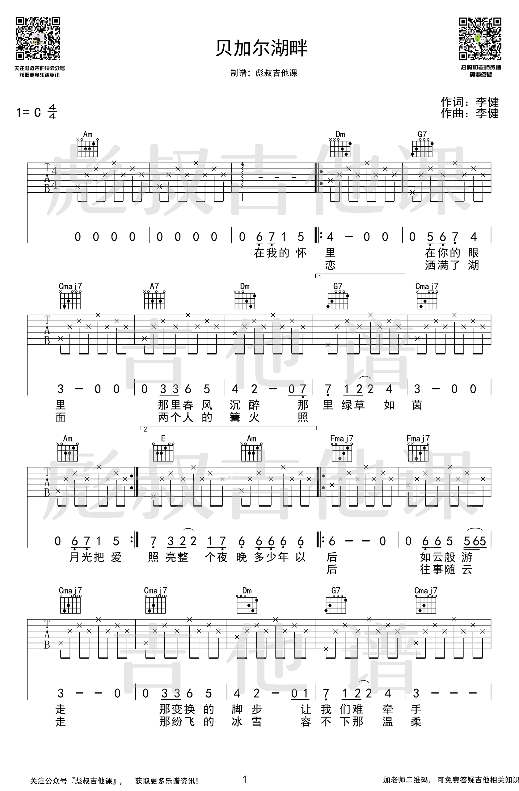 贝加尔湖畔吉他谱C调弹唱六线谱第(1)页