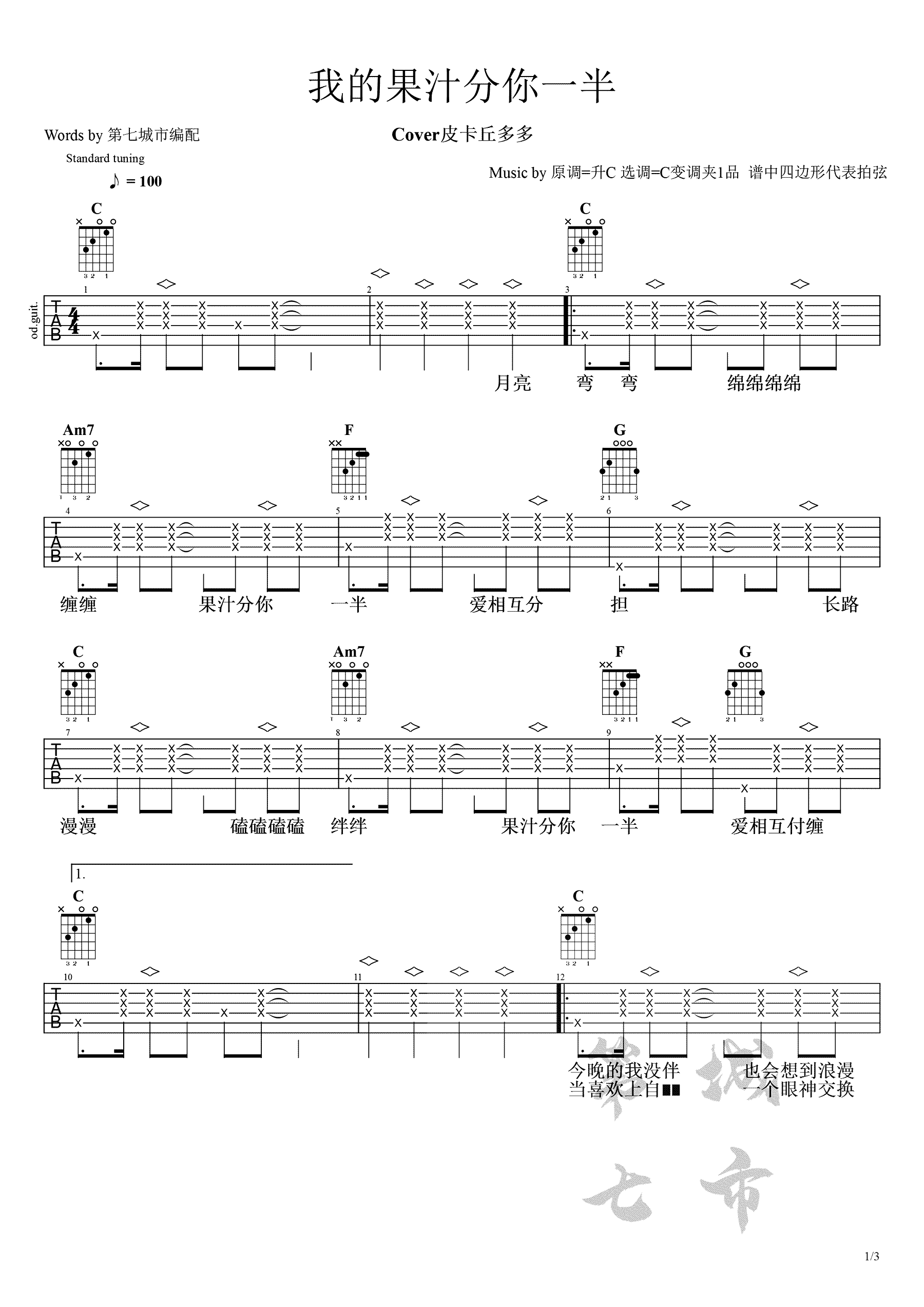 我的果汁分你一半吉他谱C调弹唱谱第(1)页