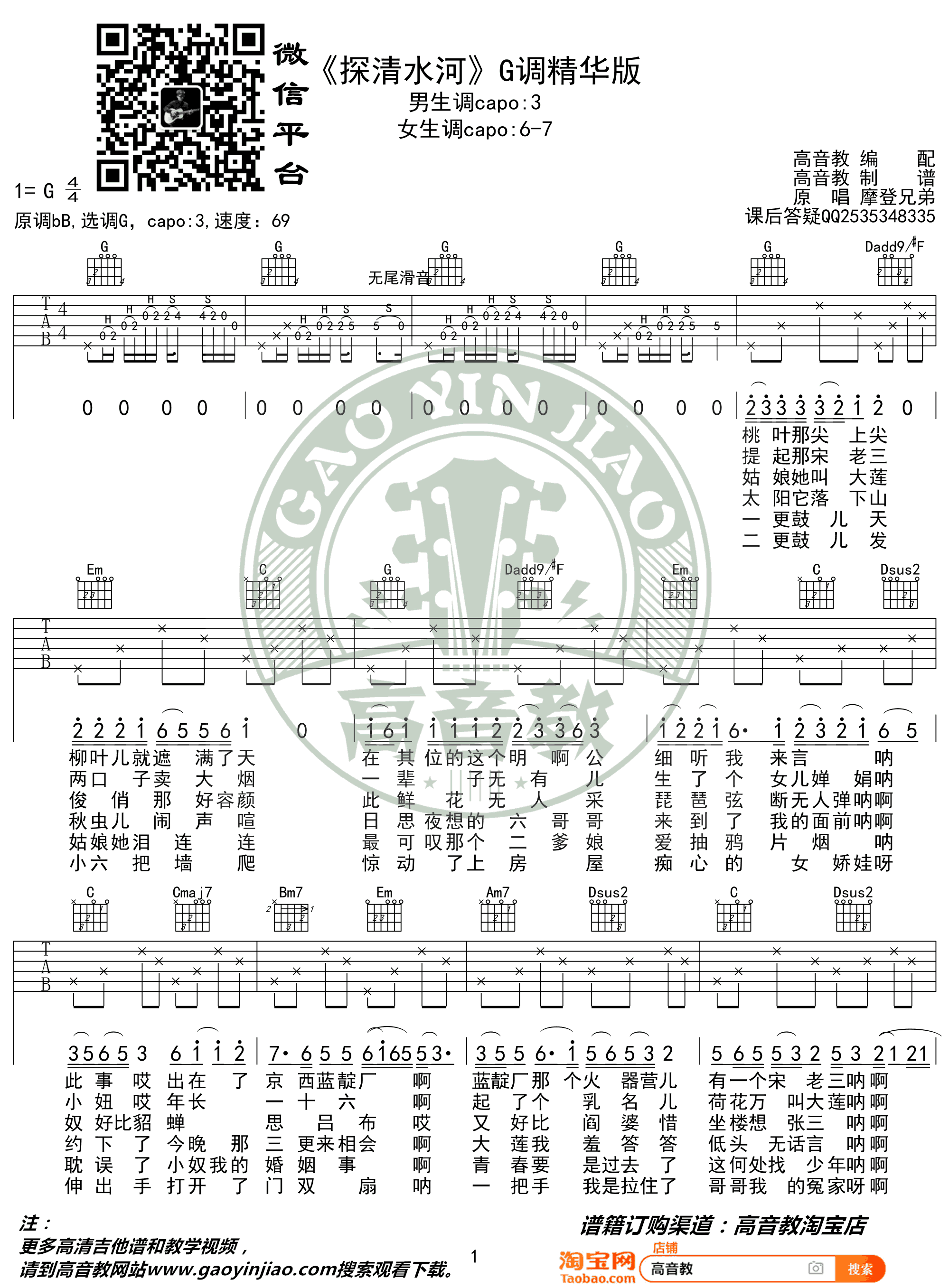 探清水河吉他谱G调教学视频第(1)页