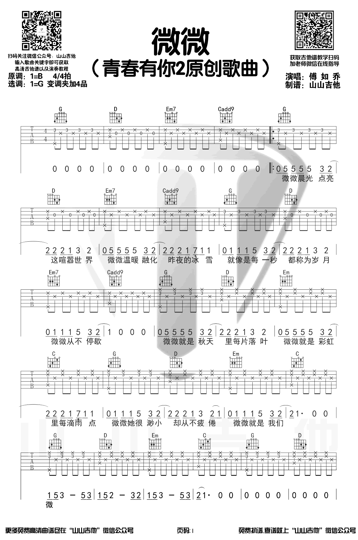 微微吉他谱G调弹唱六线谱第(1)页
