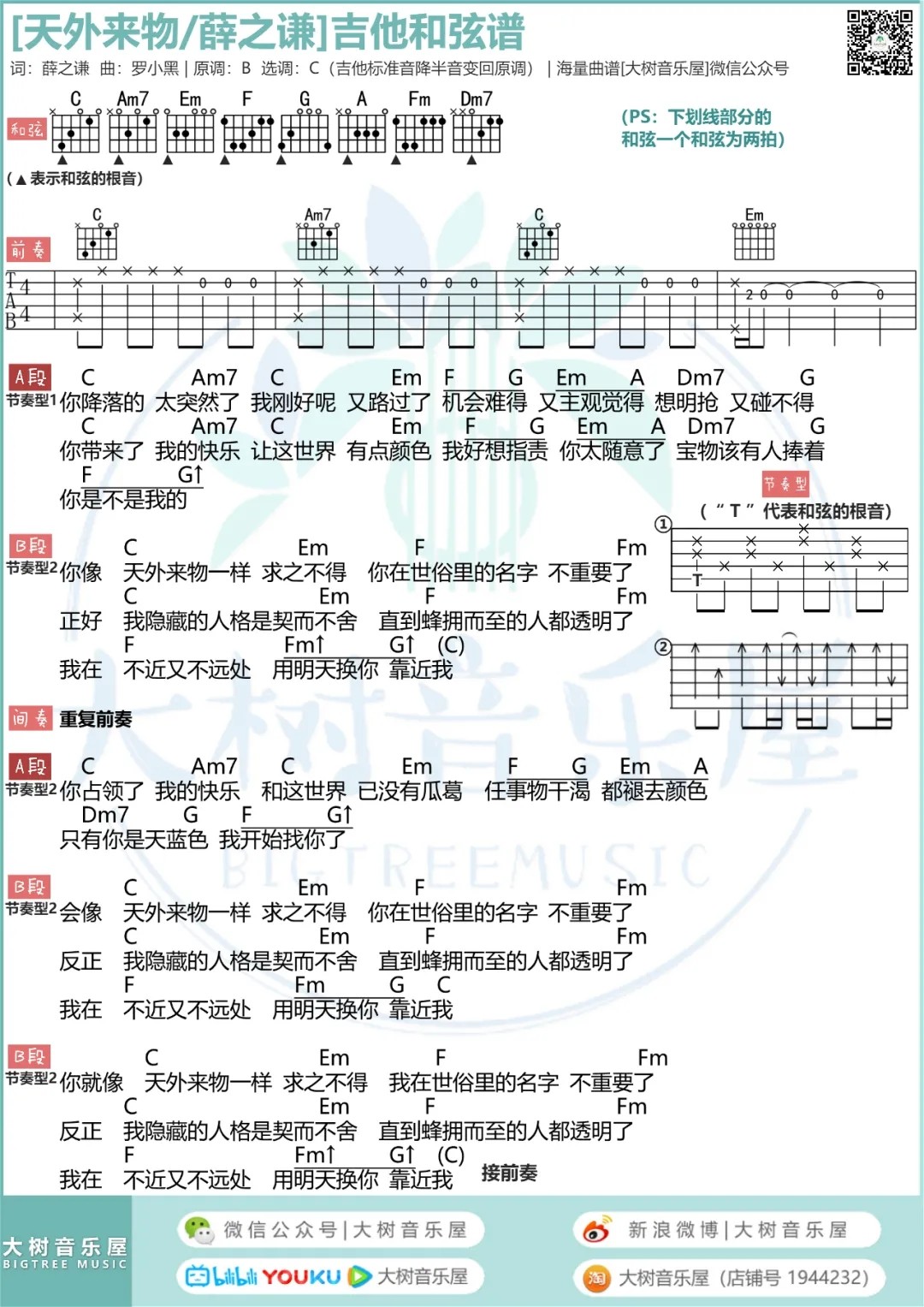 天外来物吉他谱大树音乐屋