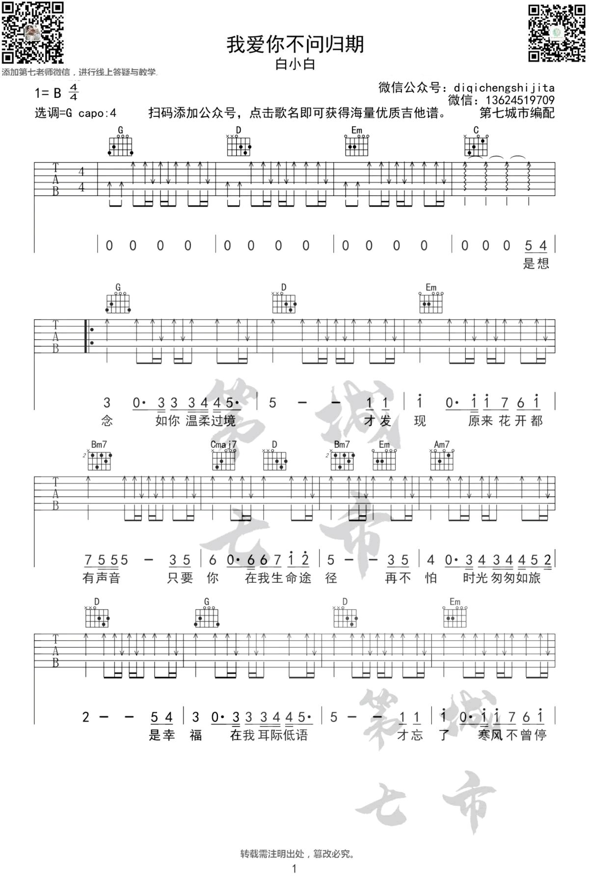 我爱你不问归期吉他谱G调弹唱谱第(1)页