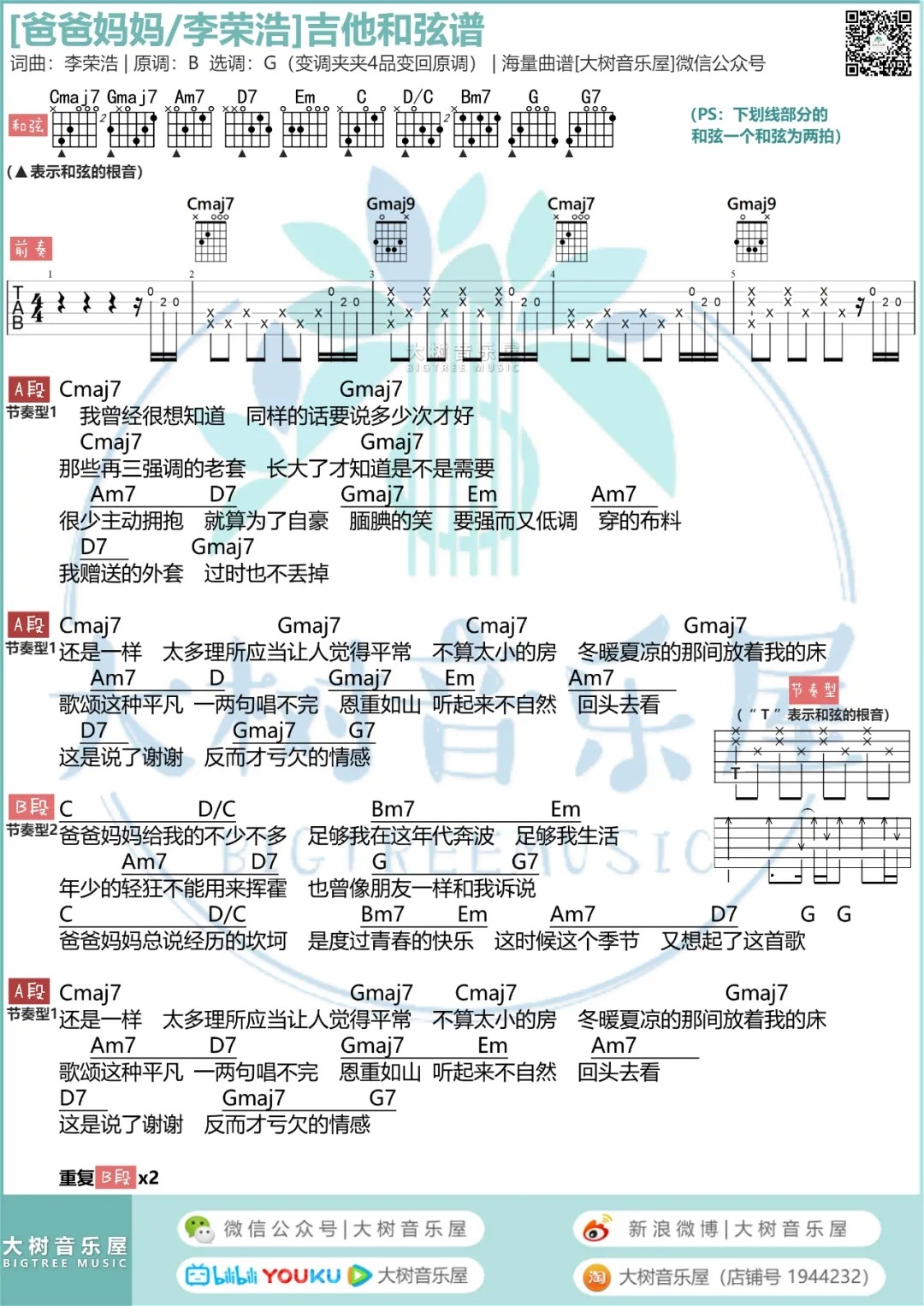 爸爸妈妈吉他谱弹唱教学演示大树音乐屋第(1)页