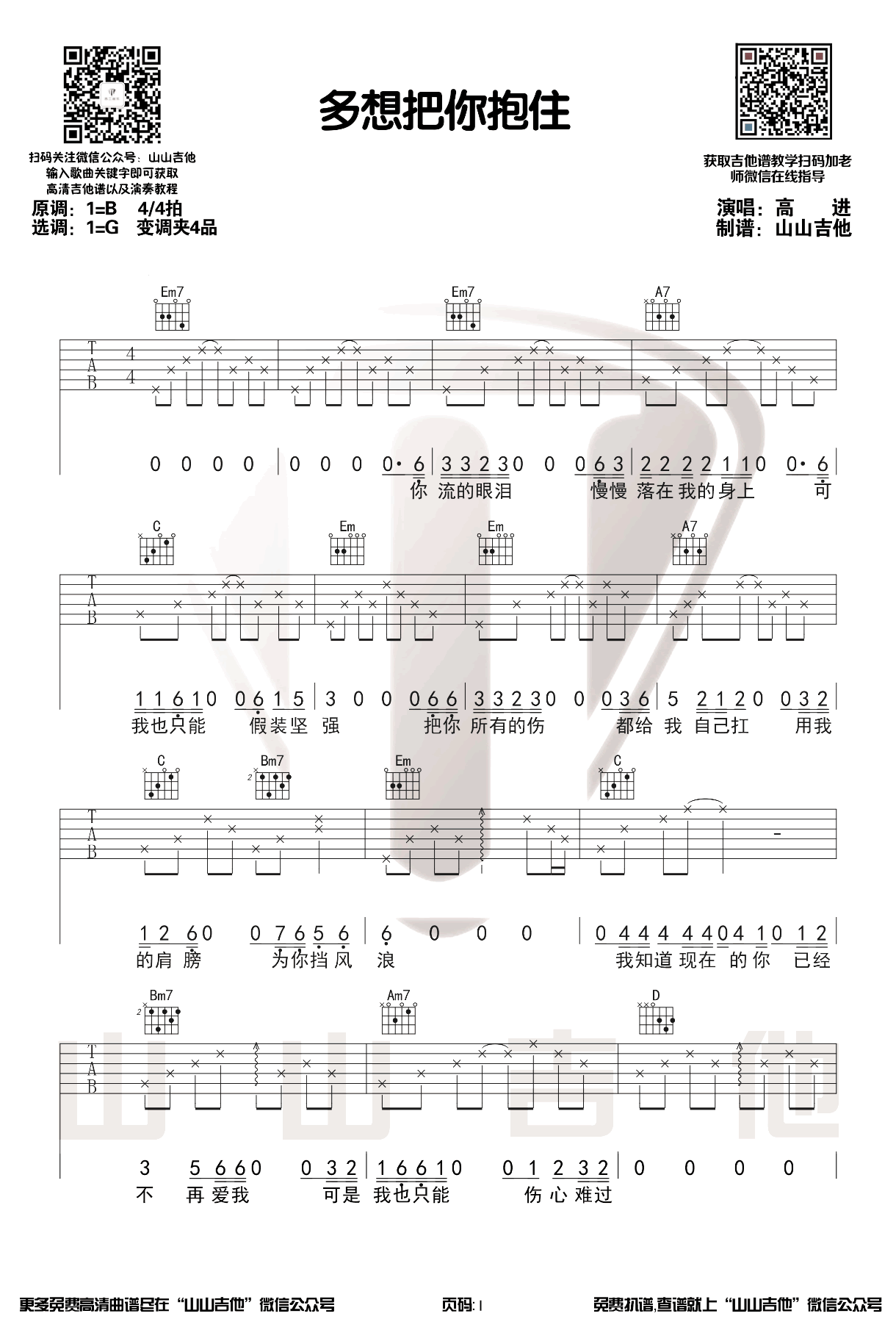 多想把你抱住吉他谱G调弹唱示范视频第(1)页