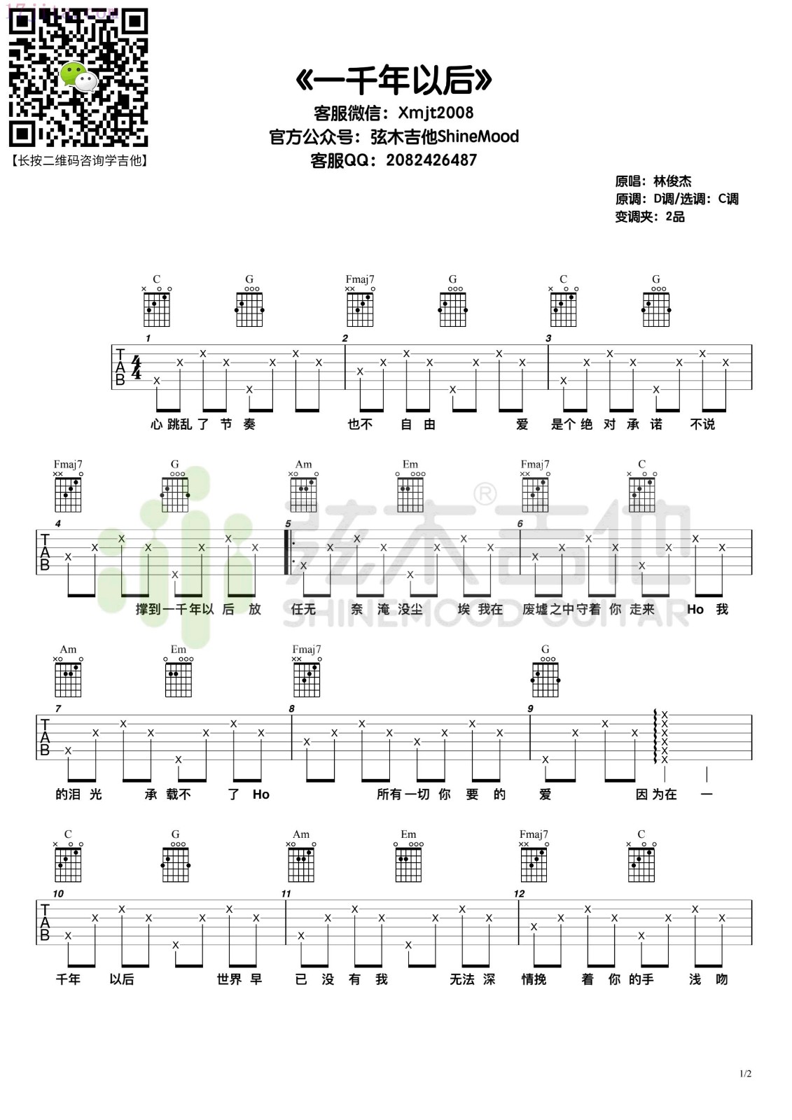 一千年以后吉他谱(林俊杰)第(1)页