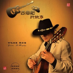 <b>栗宏涛</b>吉他谱