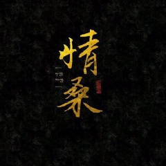 情桑吉他谱