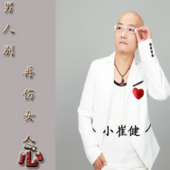 小崔健吉他谱
