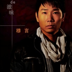 穆言吉他谱