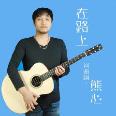 熊心吉他谱