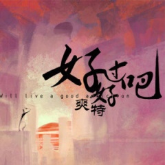 爽特吉他谱