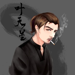 叶天星