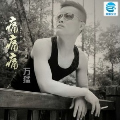 <b>万猛</b>吉他谱