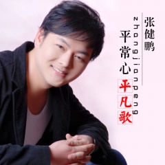 张健鹏吉他谱