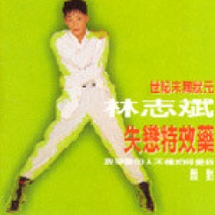 林志斌