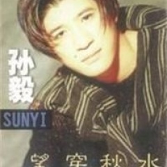 孙毅