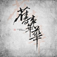 旧事年华吉他谱