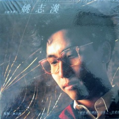 姚志汉