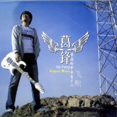 <b>葛峰</b>吉他谱