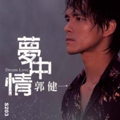 郭健一吉他谱