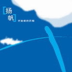 <b>扬帆</b>吉他谱