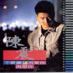 陈震