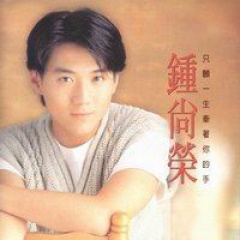 钟尚荣