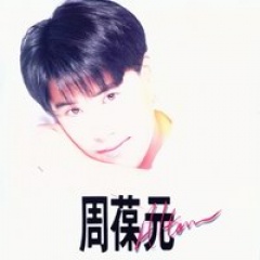 周葆元吉他谱