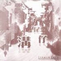 凡夫吉他谱
