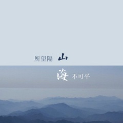 山海吉他谱