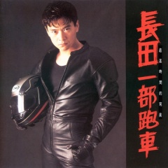 长田吉他谱