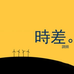 时差调频吉他谱