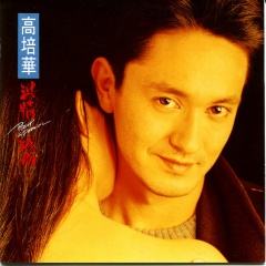 高培华