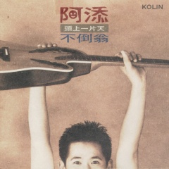 阿添吉他谱
