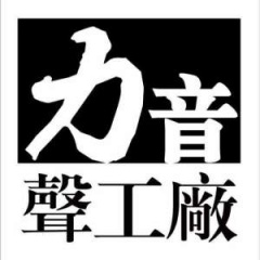 力音声工厂