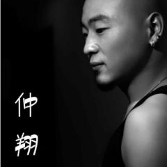 仲翔吉他谱