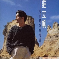 庄立帆吉他谱