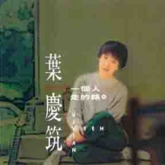 叶庆筑吉他谱