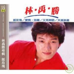 林禹胜