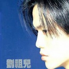 刘祖儿