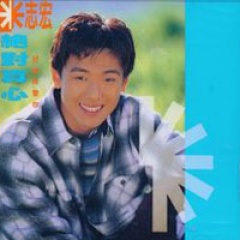 米志宏吉他谱
