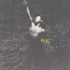 邱龙