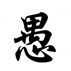 愚生