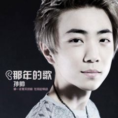 孙帅