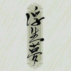 浮生梦