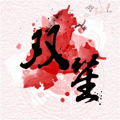 双笙吉他谱