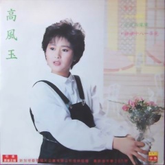 <b>高凤玉</b>吉他谱