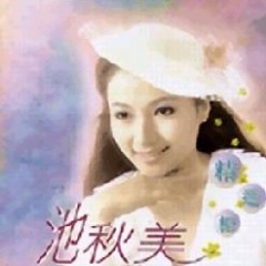 池秋美