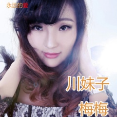 川妹子梅梅吉他谱